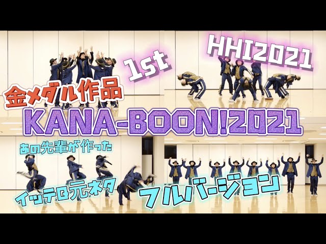 【イッテQダンス部】KANA-BOON! 2021  FINAL