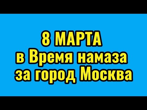 Время намаза в Москве на Март 2024 год Намоз вактлари Москва Март  2024 Вакти намоз Москва 2024