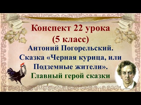 22 урок 1 четверть 5 класс. Антоний Погорельский. Сказка "Чёрная курица".Главный герой сказки