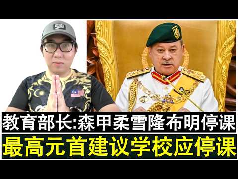 【现实人生】第1474期 最高元首建议学校空无严重应停课 教育部长宣布森甲柔雪隆布明日停课