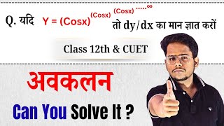 अवकलन का यह सवाल हर साल आता है 🔥😱 || Class12th & CUET 2026 || By Roshan Sir