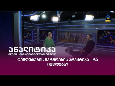 ტენდერების წარმოების პრაქტიკა - რა იცვლება?