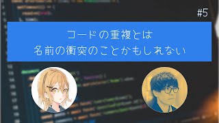 #5 Duplicate Code ② Code duplication may be a name conflict [Refactoring Radio]