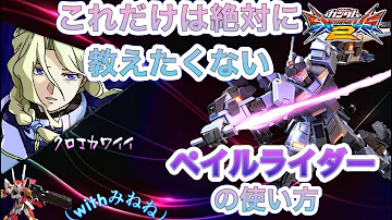تحميل ペイルライダー Exvs2 تحميل ペイルライダー Exvs2