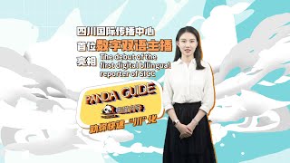 Learn everything about Sichuan with a digital bilingual reporter|SICC首位数字双语主播亮相！《Panda Guide》助你快速川化