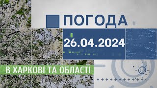 Прогноз погоди в Харкові та Харківській області на 26 квітня