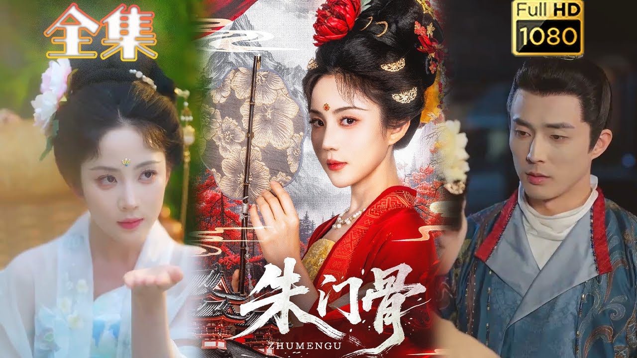 朱門骨：嫡女重生復仇