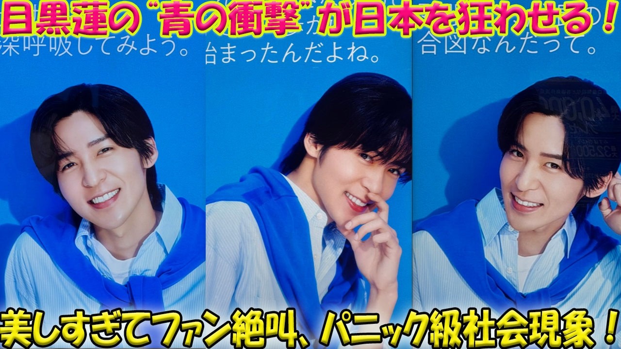 【独占】Snow Man目黒蓮が放つ“青の衝撃”！みずほ銀行「新生活」広告が日本中を虜にする理由…あまりの美しさにファン悶絶、駅がパニック寸前の社会現象を徹底追跡！-八五TV