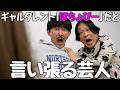 【永野】ギャルタレント「ぽちょぴー」だと言い張る芸人