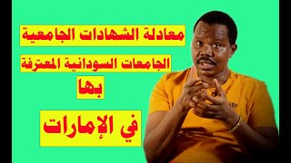 الجامعات السودانية المعترف بها| الإمارات | معادلة الشهادات #زكي_شو  #الامارات
