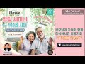 오 미라클! 노인성 우울증과 치매예방 세미나! 2024년 5월 11일과 12일, 엘에이와 리버사이드에서 여러분을 찾아갑니다!
