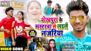 VIDEO SONG #Shilpi_Raj & #Aryan_Akhilesh | शेखपुरा के मस्टरवा से लड़लै नजरिया |  Fully DJ SONG