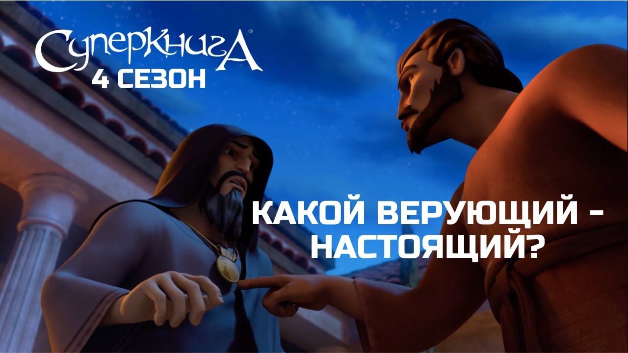 Настоящий верующий или нет: в чем разница? 🙈 | СуперПодборка - YouTube