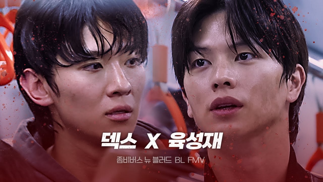 [덱스X육성재] 좀아포에서 행동파와 두뇌파의 케미가 짜릿한 이유🧟🚨 | 좀비버스: 뉴 블러드 FMV