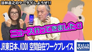 JR東日本、KDDI 空間自在ワークプレイス【ニュース行ってきました／693／2022年11月23日公開】