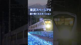 4Kshorts 東武上りスペーシア X 倉ヶ崎イルミネーション2025.12.27 Tobu-Railway Class N100 Spacia X Passing Kuragasaki