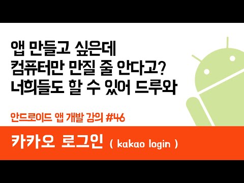 안드로이드 앱 만들기 #46 카카오 로그인 ( kakao login ) - 쉽게 앱 만드는 방법 (현직 개발자 설명) , android studio easy tutorial