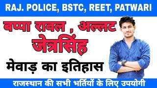 BSTC EXAM 2020 बप्पा रावल || अल्लट || जेत्रसिंह || मेवाड़ का इतिहास || MUKESH CLASSES