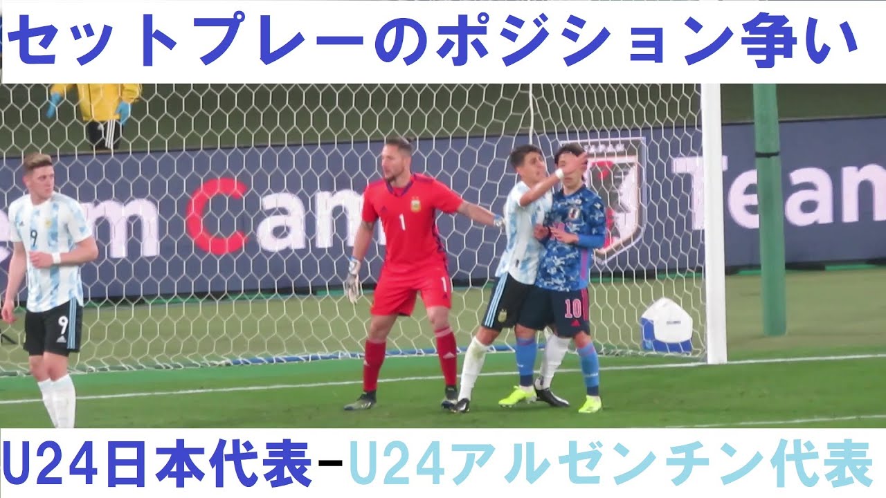 久保建英のセットプレーで激しくポジショニングを争う 21 03 26 U24日本代表ーu24アルゼンチン代表 味の素スタジアム Youtube