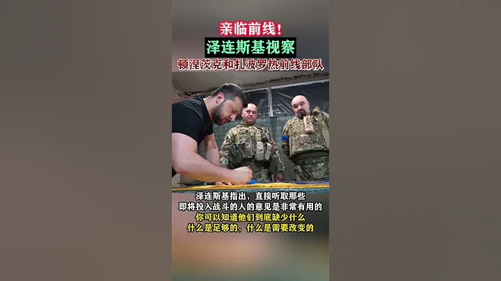 親臨前線！澤連斯基視察頓涅茨克和扎波羅熱州前線部隊 #俄烏衝突 #烏克蘭 - 天天要聞