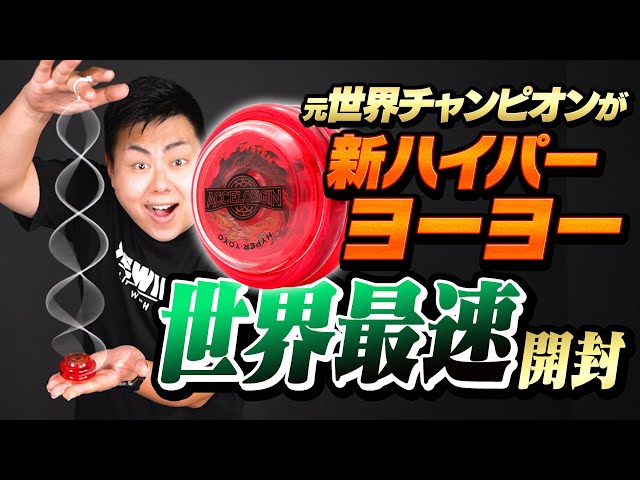 第1弾】新ハイパーヨーヨーを元世界チャンピオンが世界最速開封