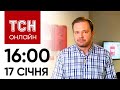 Новини ТСН онлайн: 17 січня, 16:00. НОВА підозра Гринкевичу! Порошенко йде до суду