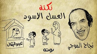 نكتة العسل الأسود ( مع الرسم والكلمات ) - نجاح الموجي