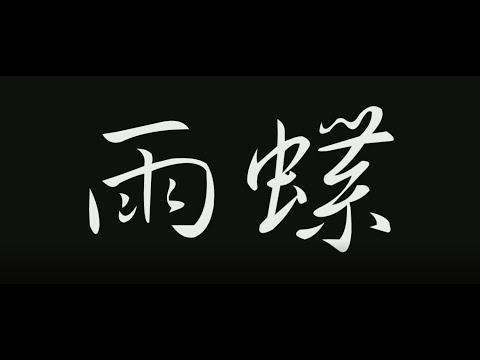 雨蝶-動力火車&高進(歌詞)