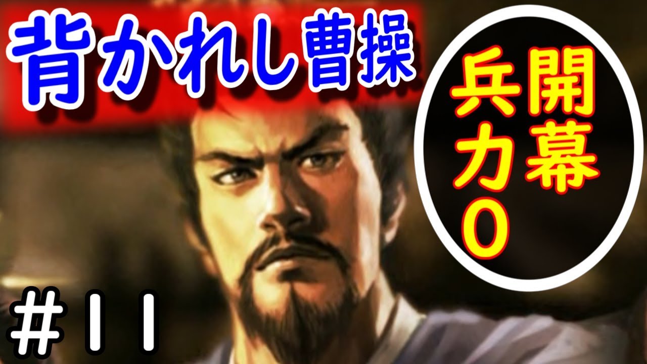 三国志13 Pk 曹操軍開幕総兵力0 11 人 我に背けども Ed 益州平定 三國志13 Youtube 三国志13 Pk 曹操軍開幕総兵力0 11 人 我に背けども Ed 益州平定 三國志13 Youtube