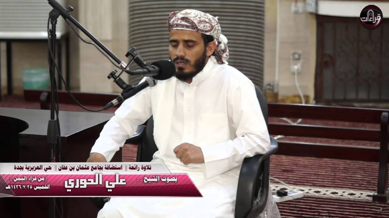 تلاوة مرئية || من قراء اليمن || الشيخ علي الحوري || استضافة عثمان بن عفان | 1436/7/25هـ