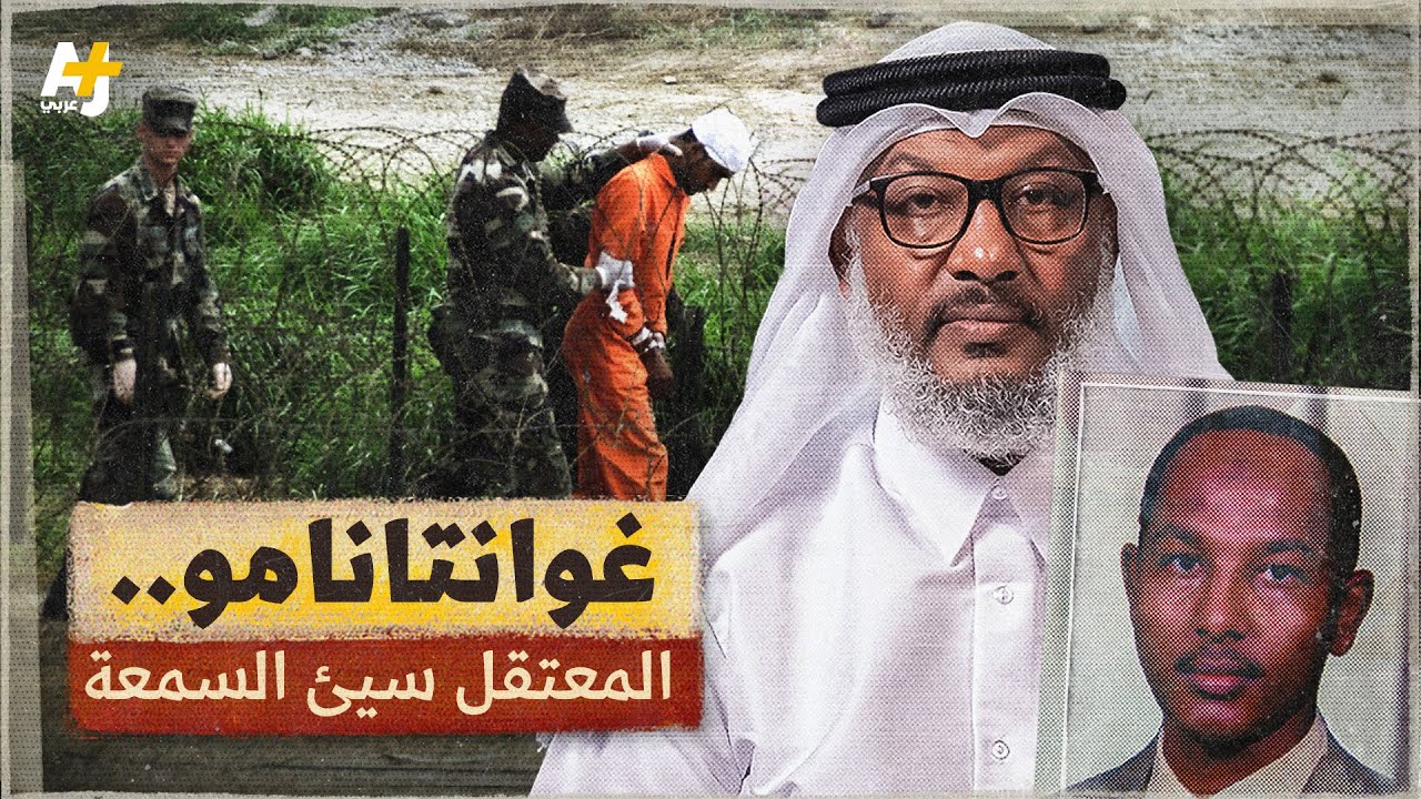 لماذا ما زال معتقل غوانتانامو مفتوحاً؟ سامي الحاج يدلي بشهادته