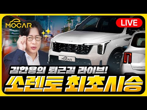 신형 기아 <strong>쏘렌토</strong> 하이브리드 4WD 세계 최초 <strong>시승기</strong>!...신차 언박싱 라이브 풀버전