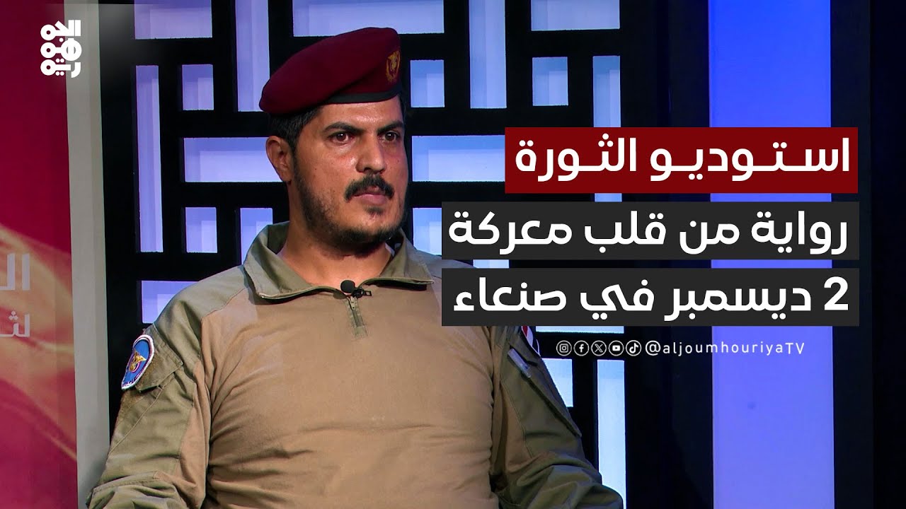 العقيد أبو شوارب: شاهدت الزعيم يقود المعارك ويقاتل بنفسه في ثورة الثاني من ديسمبر | استوديو الثورة