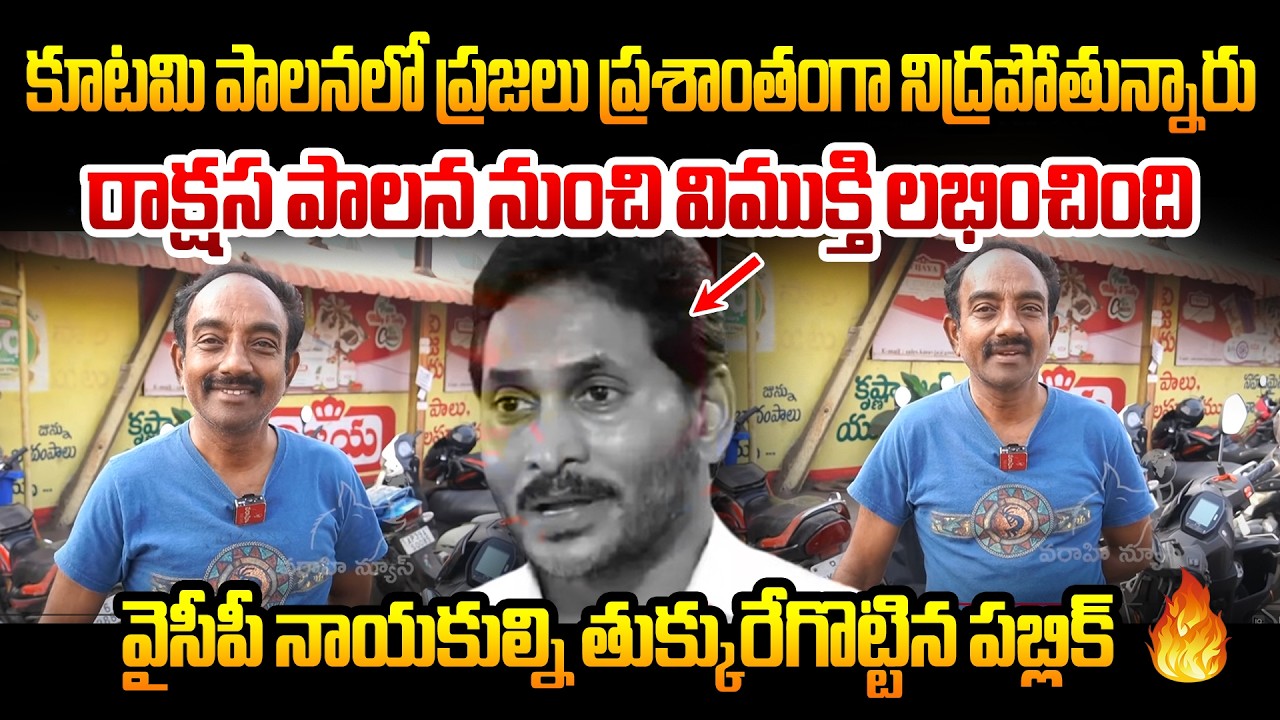 రాక్షస పాలన నుంచి విముక్తి లభించింది | Public Talk About Ys jagan Ruling | Public talk