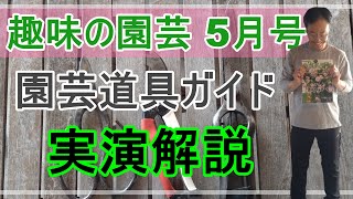 [ガーデニング] NHKテキスト 趣味の園芸2022年5月号 園芸道具ガイド 第二回「 ハサミの安全対策とメンテナンス」解説