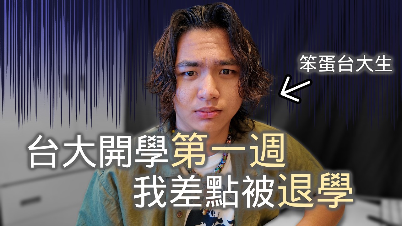 台大開學第一週，我差點被退學