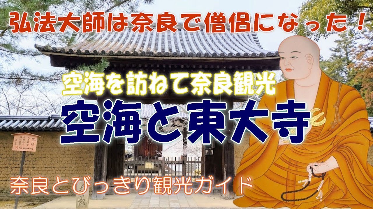 【東大寺】弘法大師空海と東大寺・奈良との関わりを解説　奈良で出家した空海は東大寺に真言院を建立　空海と奈良仏教の関係性から日本仏教の起源がわかる　奈良とびっきり観光ガイド【東大寺と弘法大師空海】