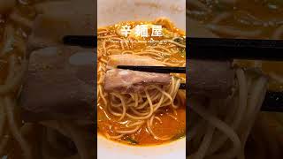 신촌 매운 라멘 맛집 카라멘야🌶️🍜