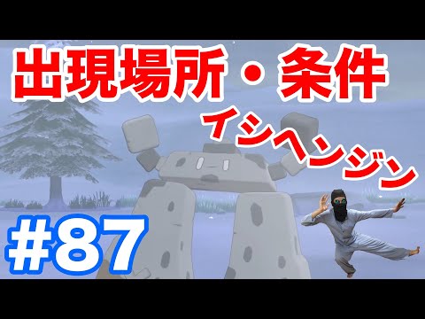 87 ポケモンソード イシヘンジン の出現場所 条件 種族値 10番道路で低確率出現 最新作の攻略実況プレイ Youtube