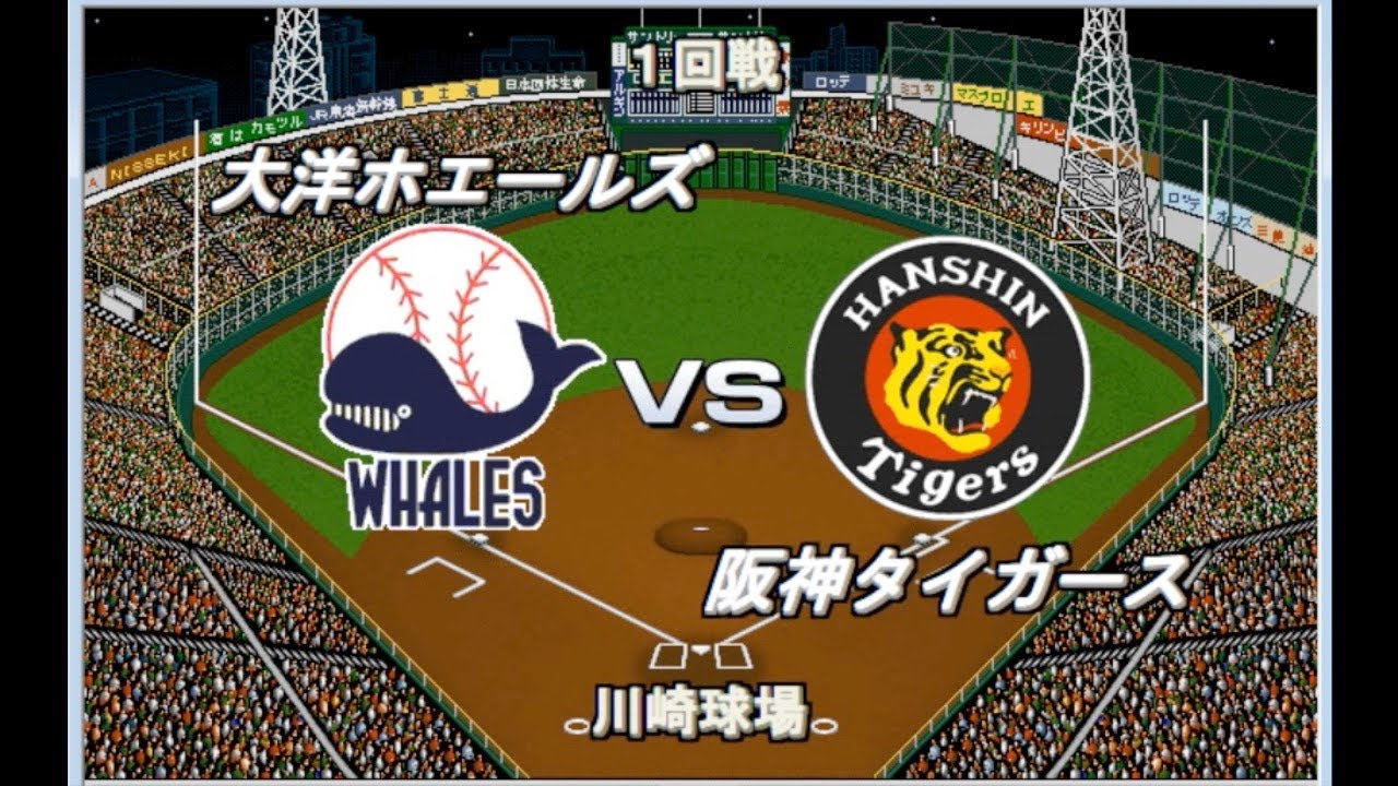 1964】V逸メガトン打線の逆襲 大洋vs阪神 川崎球場【ベストプレープロ