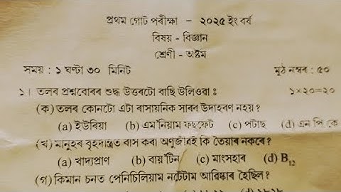 Class 8 science question paper 1st unit test examination 2025 sankardev shishu niketan NS.Education