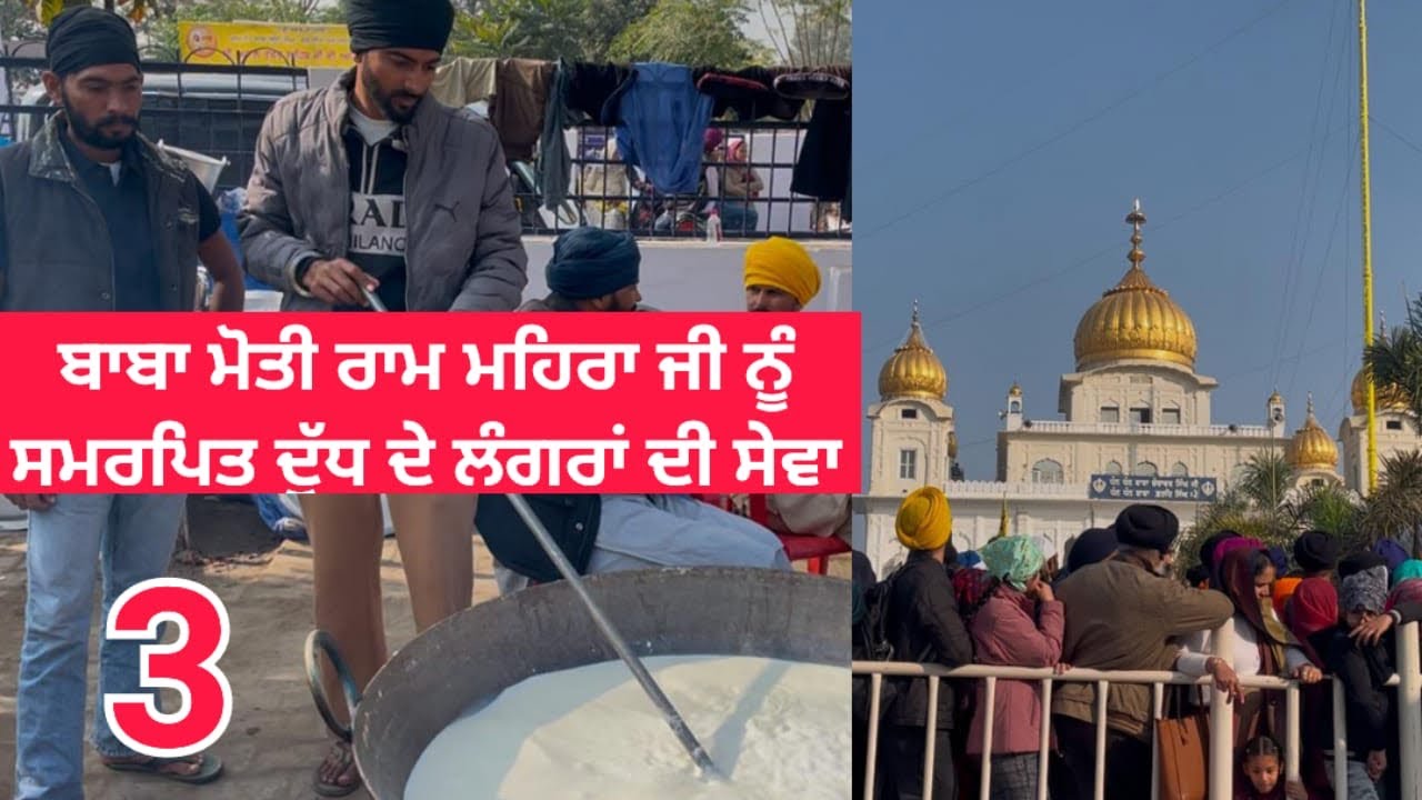 ਫਤਿਹਗੜ੍ਹ ਸਾਹਿਬ ਜੋੜ ਮੇਲਾ ਦੁੱਧ ਦੇ ਲੰਗਰ ਮੋਤੀ ਰਾਮ ਮਹਿਰਾ #fatehgarhsahib #kuldeepfaridkot