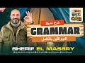 شرح جرامر Grammar الانجليزي الترم الاول بالكامل انجليزي تالتة ثانوي 2026 شريف المصري 