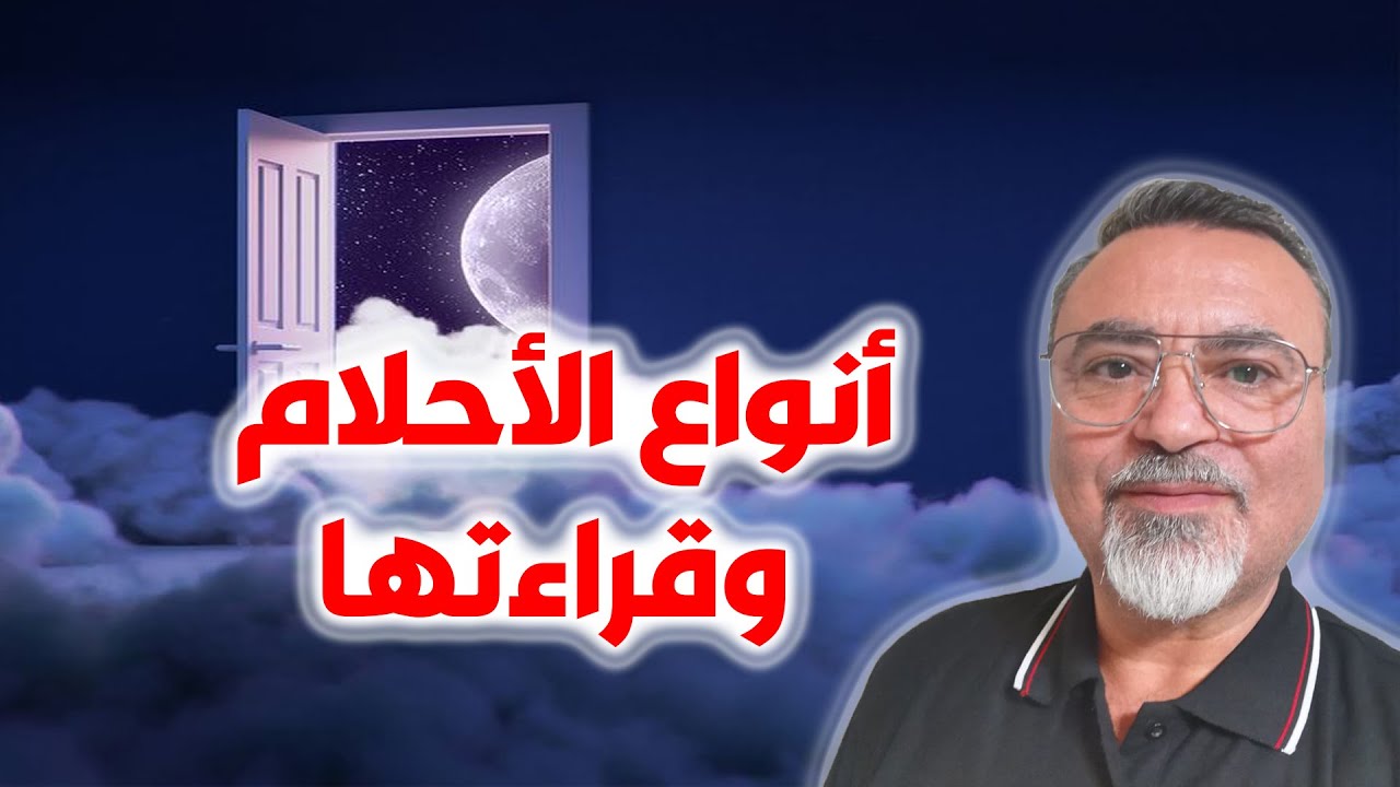 أنواع الأحلام وقراءتها