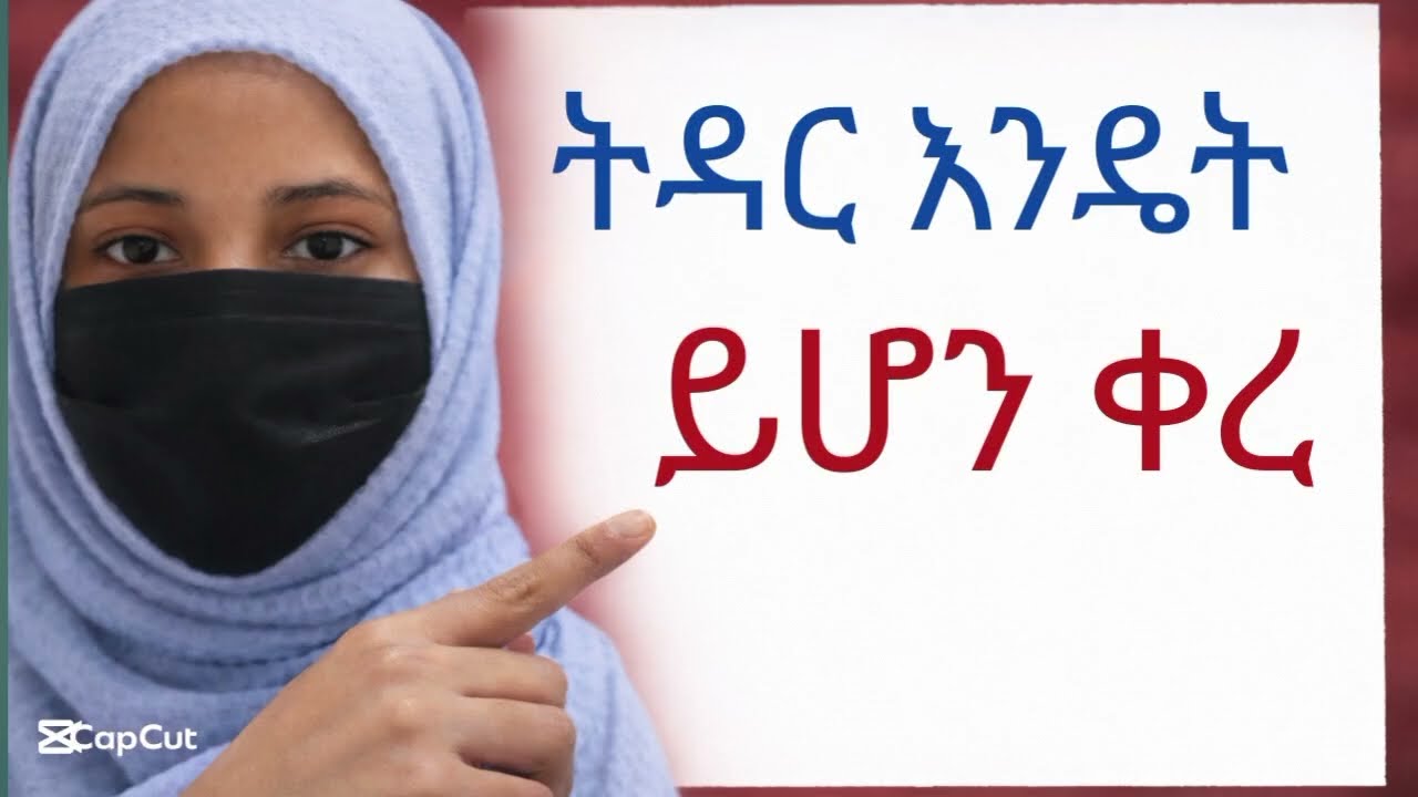 ትዳር እንዴት ይሆን ቀረ ይህን ያዳምጡ።