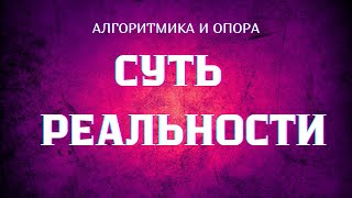 Опора. Суть этой реальности #АлгоритмикаИопора #Весталия #опора #школаСорадение