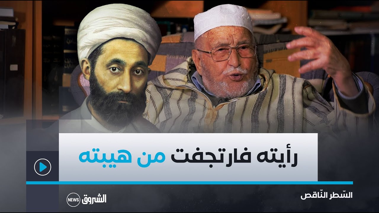 الفقيه الجزائري محمد الصّالح الصدّيق يكشف .. 