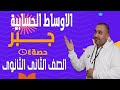 جبر الصف الثانى الثانوى الاوساط الحسابية 2023 mp3