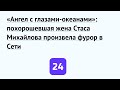 «Ангел с глазами-океанами»: похорошевшая жена Стаса Михайлова произвела фурор в Сети