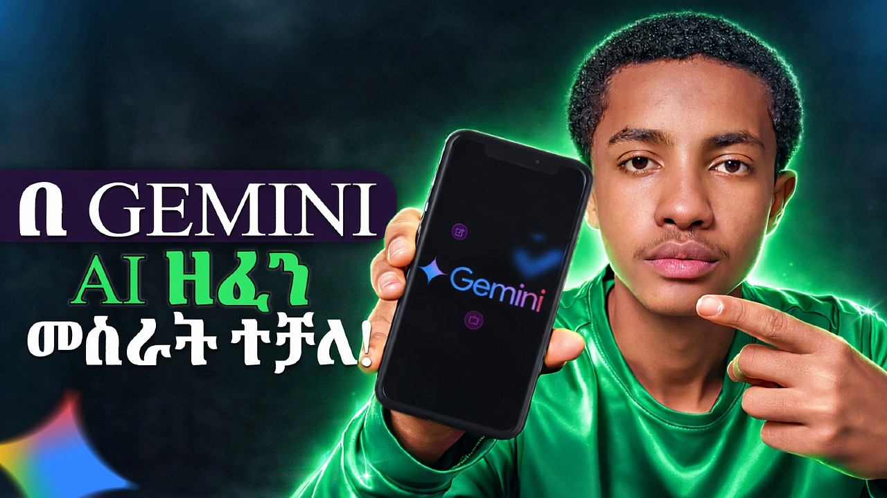 Ai ሙዚቃ በ አማርኛ በ Gemini መሰራት ተጀመረ! | How To Create Ai Music With Gemini ( 2026 New Update )